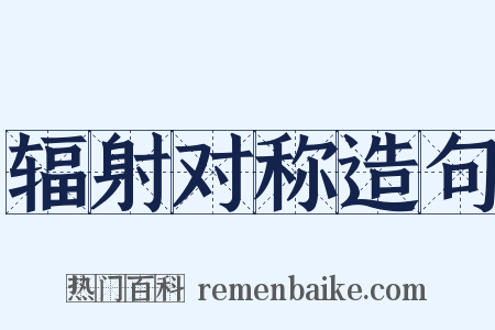 辐射对称造句是什么意思的图片